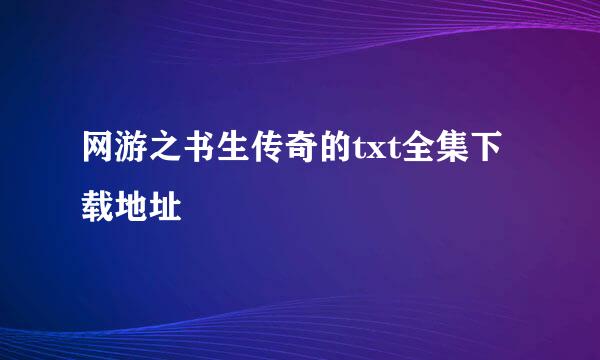 网游之书生传奇的txt全集下载地址