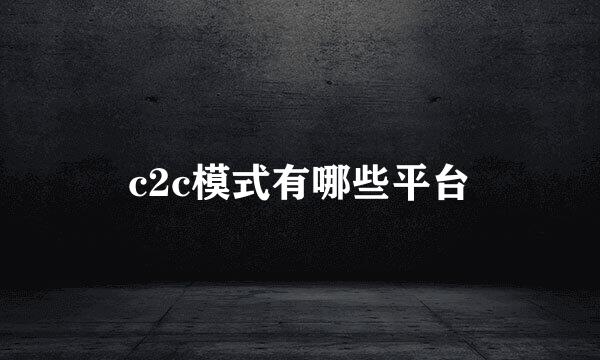 c2c模式有哪些平台