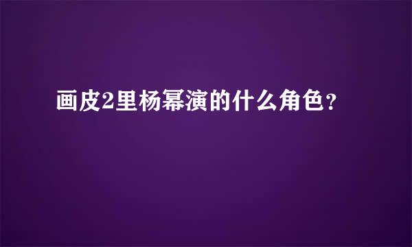 画皮2里杨幂演的什么角色？