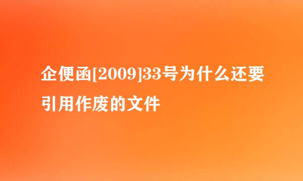 企便函[2009]33号为什么还要引用作废的文件