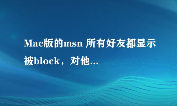 Mac版的msn 所有好友都显示被block，对他们unblock也没有用