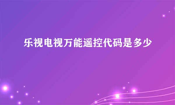 乐视电视万能遥控代码是多少