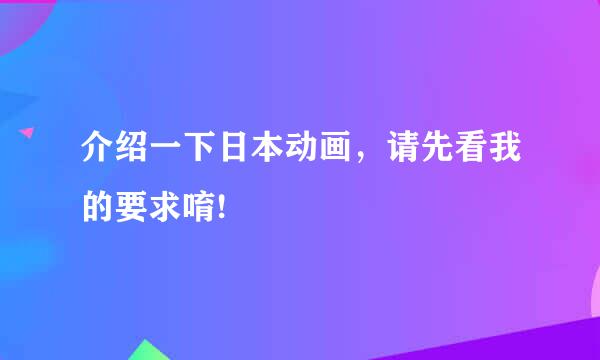 介绍一下日本动画，请先看我的要求唷!