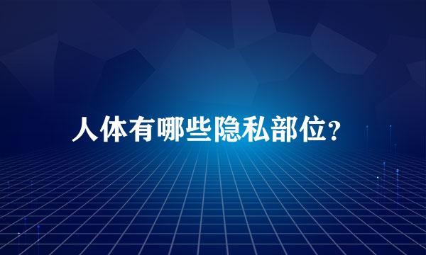 人体有哪些隐私部位？