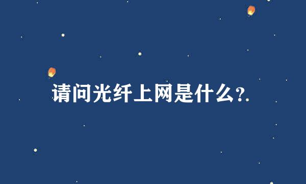 请问光纤上网是什么？