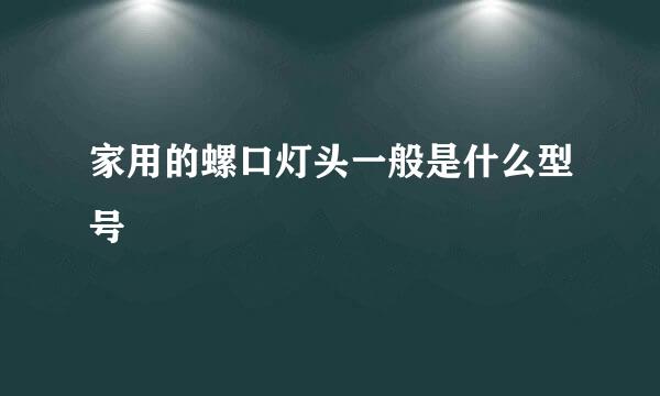 家用的螺口灯头一般是什么型号