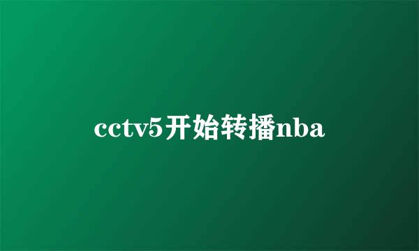 cctv5开始转播nba