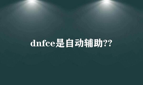 dnfce是自动辅助??