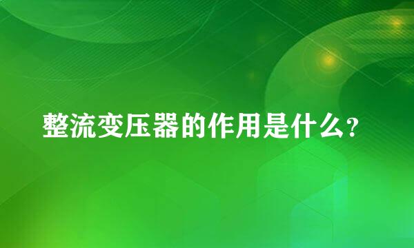 整流变压器的作用是什么？