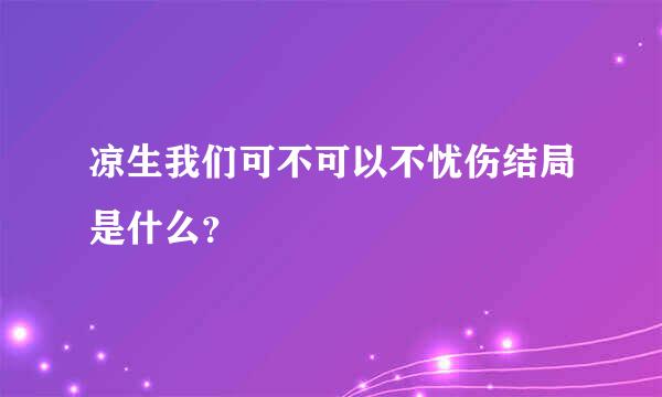 凉生我们可不可以不忧伤结局是什么？