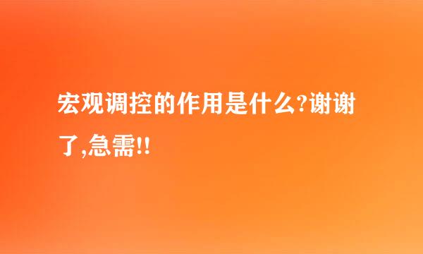 宏观调控的作用是什么?谢谢了,急需!!