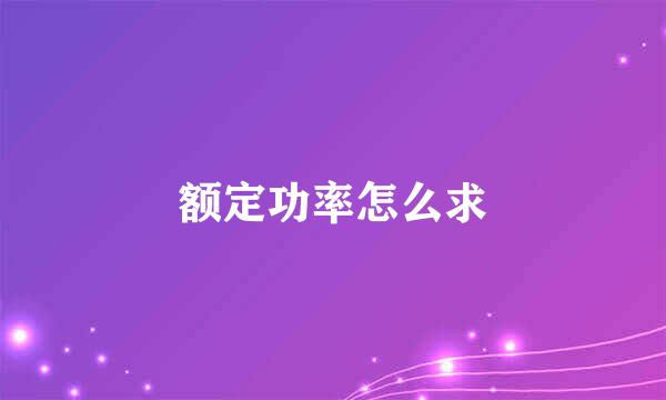 额定功率怎么求