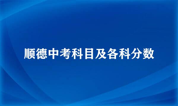 顺德中考科目及各科分数