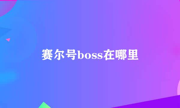 赛尔号boss在哪里