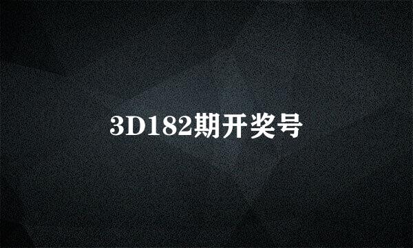 3D182期开奖号