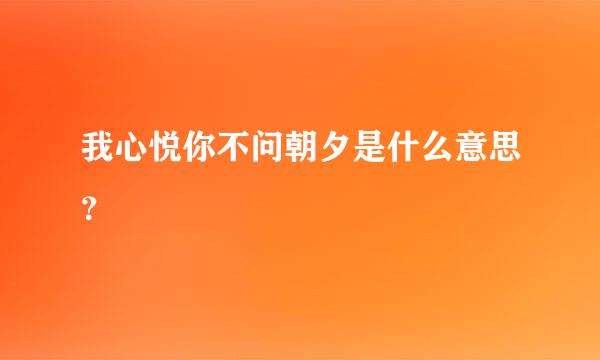 我心悦你不问朝夕是什么意思？