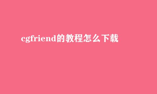 cgfriend的教程怎么下载