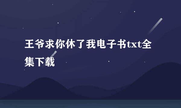 王爷求你休了我电子书txt全集下载