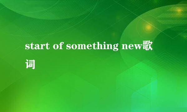 start of something new歌词