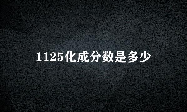 1125化成分数是多少