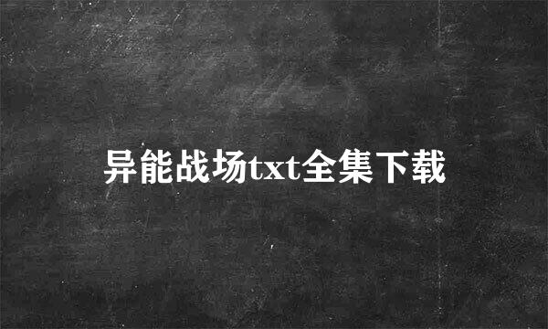 异能战场txt全集下载