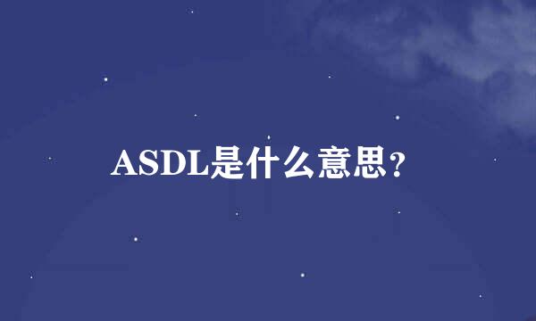 ASDL是什么意思？