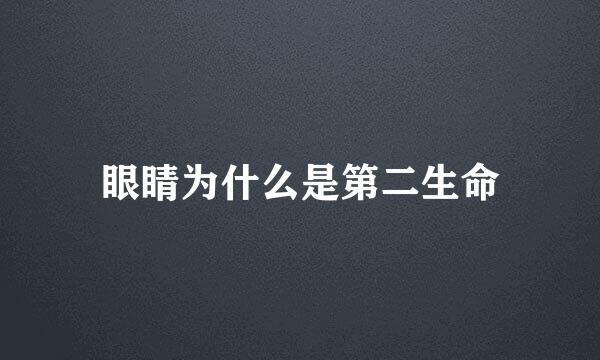 眼睛为什么是第二生命