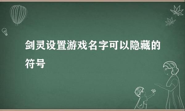 剑灵设置游戏名字可以隐藏的符号