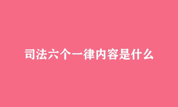 司法六个一律内容是什么