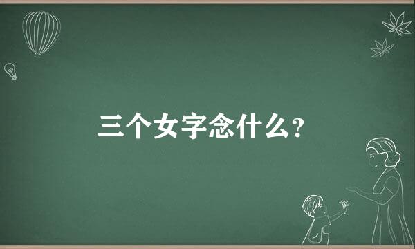 三个女字念什么？