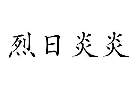 烈烈夏阳是成语吗？