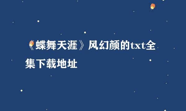 《蝶舞天涯》风幻颜的txt全集下载地址