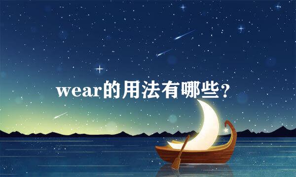 wear的用法有哪些？