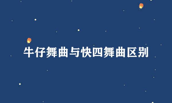 牛仔舞曲与快四舞曲区别