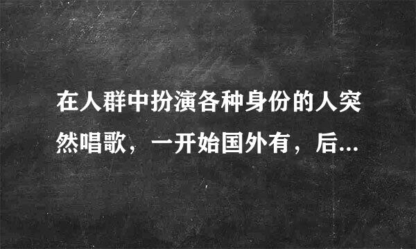 在人群中扮演各种身份的人突然唱歌，一开始国外有，后来中国也有一次，在香港，那个活动叫什么