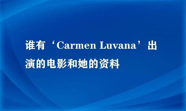 谁有‘Carmen Luvana’出演的电影和她的资料