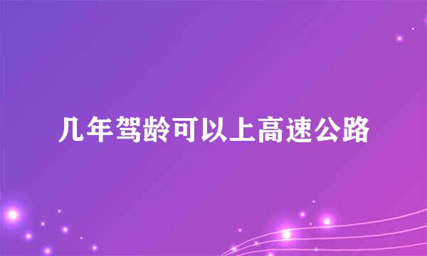 几年驾龄可以上高速公路