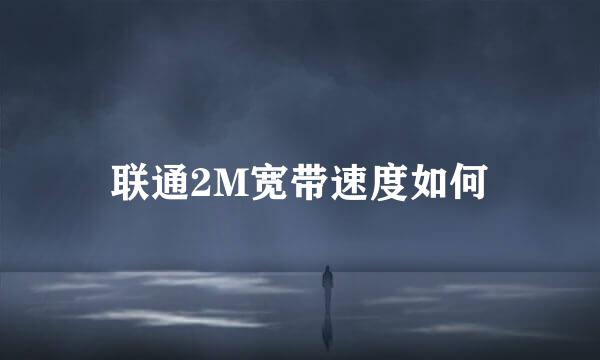 联通2M宽带速度如何