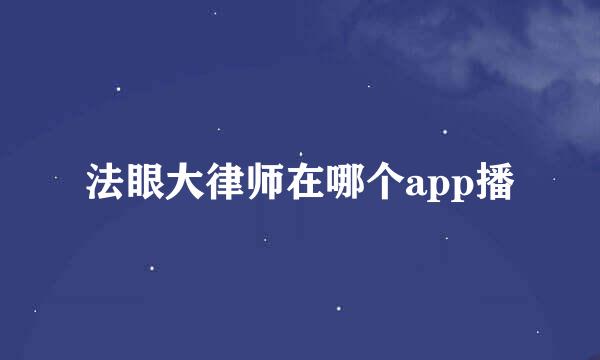 法眼大律师在哪个app播