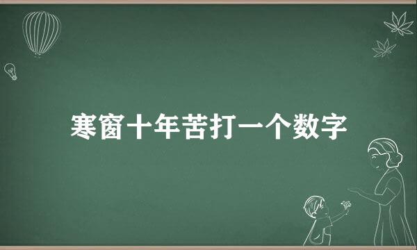 寒窗十年苦打一个数字