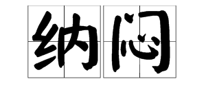 纳闷的近义词是什么？