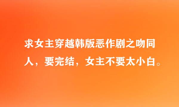 求女主穿越韩版恶作剧之吻同人，要完结，女主不要太小白。