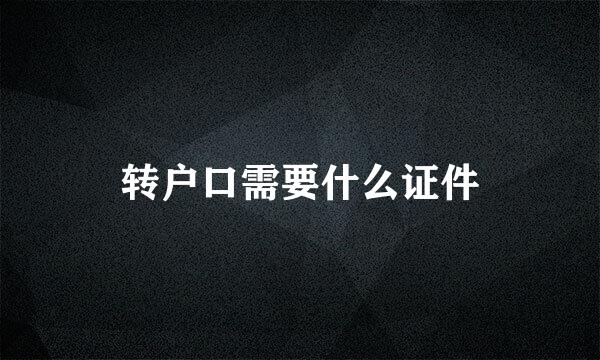 转户口需要什么证件