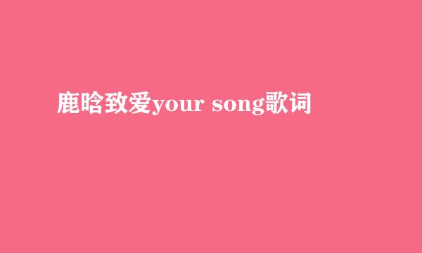 鹿晗致爱your song歌词