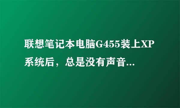 联想笔记本电脑G455装上XP系统后，总是没有声音，声卡驱动怎么装