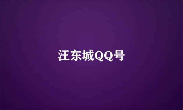 汪东城QQ号