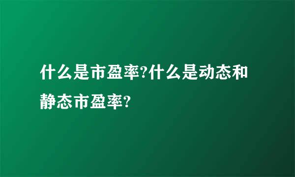 什么是市盈率?什么是动态和静态市盈率?