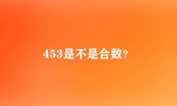 453是不是合数？