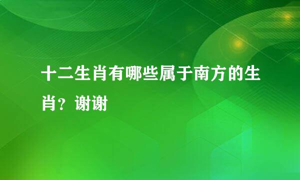 十二生肖有哪些属于南方的生肖？谢谢