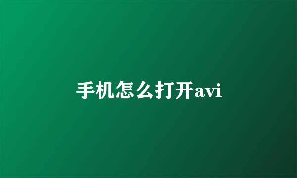 手机怎么打开avi